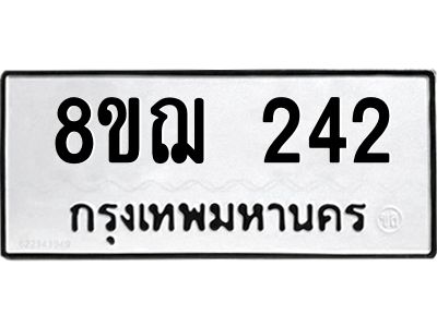 รับจัดหาทะเบียน 242 หมวดใหม่ 8ขฌ 242 ทะเบียนมงคล ผลรวมดี 23 -WA0829 -8ขฌ