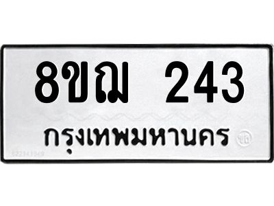 รับจัดหาทะเบียน 243 หมวดใหม่ 8ขฌ 243 ทะเบียนมงคล ผลรวมดี 24 -WA0829 -8ขฌ