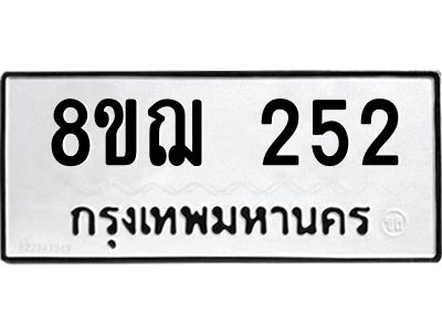 รับจัดหาทะเบียน 252 หมวดใหม่ 8ขฌ 252 ทะเบียนมงคล ผลรวมดี 24 -WA0829 -8ขฌ