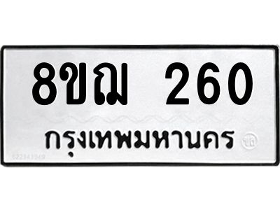รับจัดหาทะเบียน 260 หมวดใหม่ 8ขฌ 260 ทะเบียนมงคล ผลรวมดี 23 -WA0829 -8ขฌ