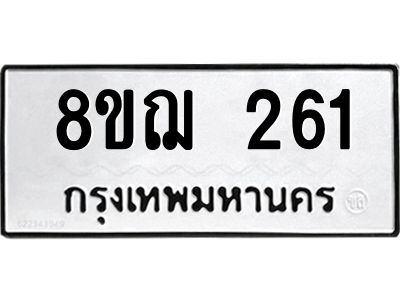 รับจัดหาทะเบียน 261 หมวดใหม่ 8ขฌ 261 ทะเบียนมงคล ผลรวมดี 24 -WA0829 -8ขฌ