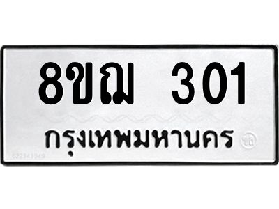 รับจัดหาทะเบียน 301 หมวดใหม่ 8ขฌ 301 ทะเบียนมงคล ผลรวมดี 19 -WA0829 -8ขฌ