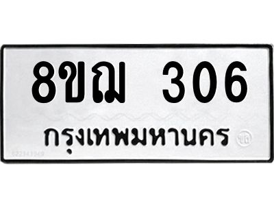 รับจัดหาทะเบียน 306 หมวดใหม่ 8ขฌ 306 ทะเบียนมงคล ผลรวมดี 24 -WA0829 -8ขฌ
