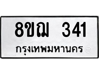 รับจัดหาทะเบียน 341 หมวดใหม่ 8ขฌ 341 ทะเบียนมงคล ผลรวมดี 23 -WA0829 -8ขฌ