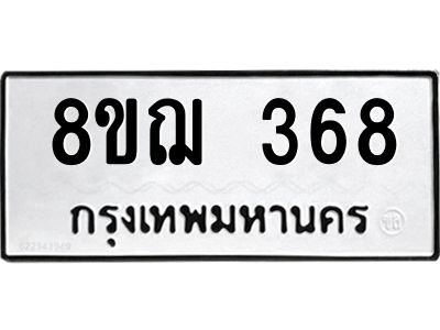 รับจัดหาทะเบียน 368 หมวดใหม่ 8ขฌ 368 ทะเบียนมงคล ผลรวมดี 32 -WA0829 -8ขฌ