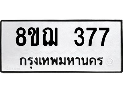 รับจัดหาทะเบียน 377 หมวดใหม่ 8ขฌ 377 ทะเบียนมงคล ผลรวมดี 32 -WA0829 -8ขฌ
