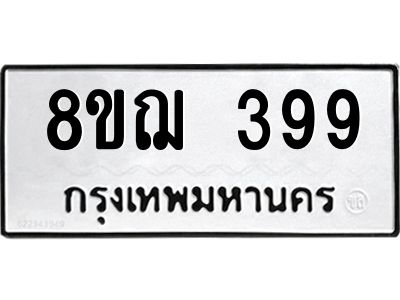 รับจัดหาทะเบียน 399 หมวดใหม่ 8ขฌ 399 ทะเบียนมงคล ผลรวมดี 36 -WA0829 -8ขฌ
