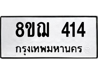 รับจัดหาทะเบียน 414 หมวดใหม่ 8ขฌ 414 ทะเบียนมงคล ผลรวมดี 24 -WA0829 -8ขฌ
