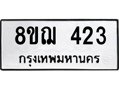 รับจัดหาทะเบียน 423 หมวดใหม่ 8ขฌ 423 ทะเบียนมงคล ผลรวมดี 24 -WA0829 -8ขฌ