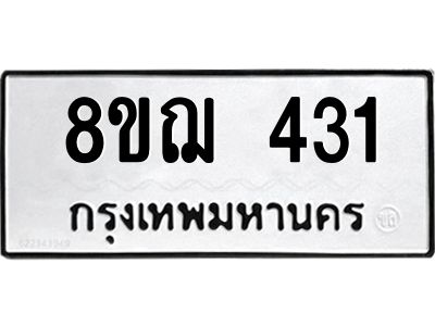 รับจัดหาทะเบียน 431 หมวดใหม่ 8ขฌ 431 ทะเบียนมงคล ผลรวมดี 23 -WA0829 -8ขฌ