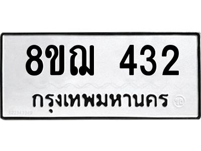 รับจัดหาทะเบียน 432 หมวดใหม่ 8ขฌ 432 ทะเบียนมงคล ผลรวมดี 24 -WA0829 -8ขฌ