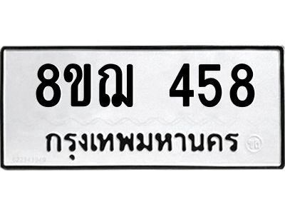 รับจัดหาทะเบียน 458 หมวดใหม่ 8ขฌ 458 ทะเบียนมงคล ผลรวมดี 32 -WA0829 -8ขฌ