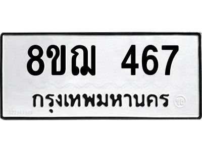 รับจัดหาทะเบียน 467 หมวดใหม่ 8ขฌ 467 ทะเบียนมงคล ผลรวมดี 32 -WA0829 -8ขฌ