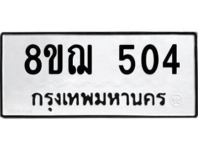 รับจัดหาทะเบียน 504 หมวดใหม่ 8ขฌ 504 ทะเบียนมงคล ผลรวมดี 24 -WA0829 -8ขฌ