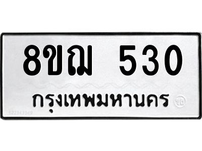 รับจัดหาทะเบียน 530 หมวดใหม่ 8ขฌ 530 ทะเบียนมงคล ผลรวมดี 23 -WA0829 -8ขฌ