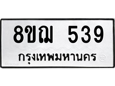 รับจัดหาทะเบียน 539 หมวดใหม่ 8ขฌ 539 ทะเบียนมงคล ผลรวมดี 32 -WA0829 -8ขฌ