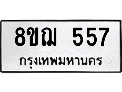 รับจัดหาทะเบียน 557 หมวดใหม่ 8ขฌ 557 ทะเบียนมงคล ผลรวมดี 32 -WA0829 -8ขฌ