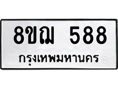 รับจัดหาทะเบียน 588 หมวดใหม่ 8ขฌ 588 ทะเบียนมงคล ผลรวมดี 36 -WA0829 -8ขฌ