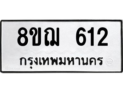 รับจัดหาทะเบียน 612 หมวดใหม่ 8ขฌ 612 ทะเบียนมงคล ผลรวมดี 24 -WA0830 -8ขฌ