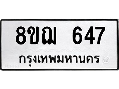 รับจัดหาทะเบียน 647 หมวดใหม่ 8ขฌ 647 ทะเบียนมงคล ผลรวมดี 32 -WA0830 -8ขฌ
