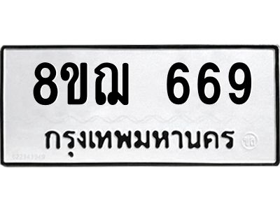 รับจัดหาทะเบียน 669 หมวดใหม่ 8ขฌ 669 ทะเบียนมงคล ผลรวมดี 36 -WA0830 -8ขฌ