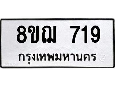 รับจัดหาทะเบียน 719 หมวดใหม่ 8ขฌ 719 ทะเบียนมงคล ผลรวมดี 32 -WA0830 -8ขฌ