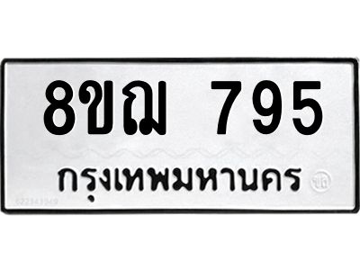 รับจัดหาทะเบียน 795 หมวดใหม่ 8ขฌ 795 ทะเบียนมงคล ผลรวมดี 36 -WA0830 -8ขฌ