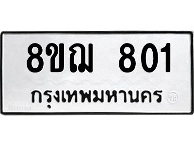 รับจัดหาทะเบียน 801 หมวดใหม่ 8ขฌ 801 ทะเบียนมงคล ผลรวมดี 24 -WA0830 -8ขฌ