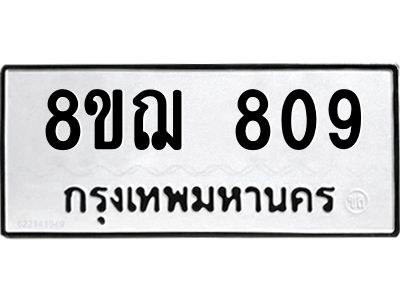 รับจัดหาทะเบียน 809 หมวดใหม่ 8ขฌ 809 ทะเบียนมงคล ผลรวมดี 32 -WA0830 -8ขฌ