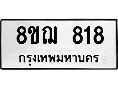 รับจัดหาทะเบียน 818 หมวดใหม่ 8ขฌ 818 ทะเบียนมงคล ผลรวมดี 32 -WA0830 -8ขฌ