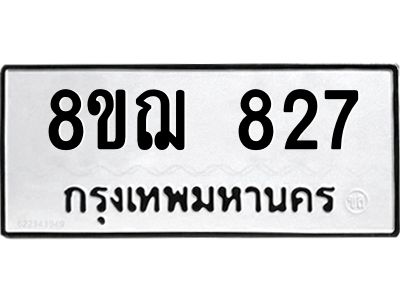 รับจัดหาทะเบียน 827 หมวดใหม่ 8ขฌ 827 ทะเบียนมงคล ผลรวมดี 32 -WA0830 -8ขฌ