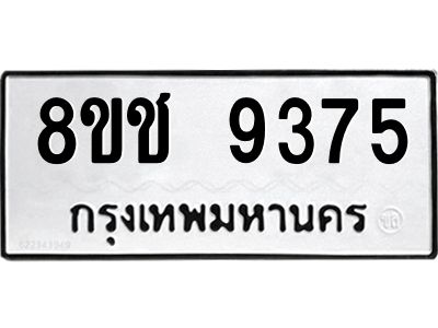 รับจัดหาทะเบียน 9375 หมวดใหม่ 8ขช 9375 ทะเบียนมงคล ผลรวมดี 36 – NU0830 -8ขช