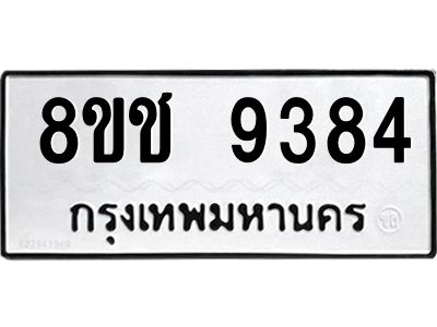 รับจัดหาทะเบียน 9384 หมวดใหม่ 8ขช 9384 ทะเบียนมงคล ผลรวมดี 36 – NU0830 -8ขช