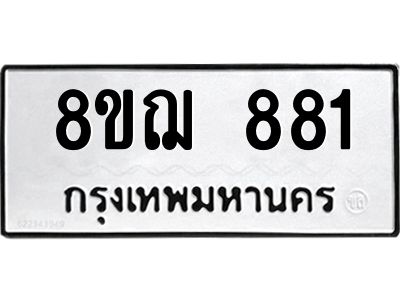 รับจัดหาทะเบียน 881 หมวดใหม่ 8ขฌ 881 ทะเบียนมงคล ผลรวมดี 32 -WA0830 -8ขฌ
