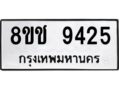 รับจัดหาทะเบียน 9425 หมวดใหม่ 8ขช 9425 ทะเบียนมงคล ผลรวมดี 32 – NU0830 -8ขช
