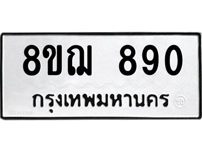 รับจัดหาทะเบียน 890 หมวดใหม่ 8ขฌ 890 ทะเบียนมงคล ผลรวมดี 32 -WA0830 -8ขฌ