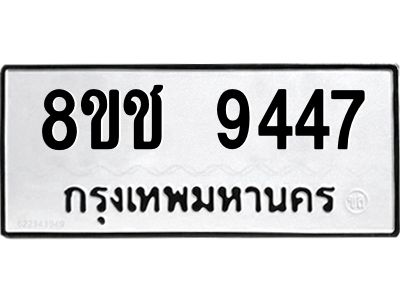 รับจัดหาทะเบียน 9447 หมวดใหม่ 8ขช 9447 ทะเบียนมงคล ผลรวมดี 36 – NU0830 -8ขช