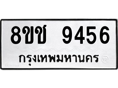 รับจัดหาทะเบียน 9456 หมวดใหม่ 8ขช 9456 ทะเบียนมงคล ผลรวมดี 36 – NU0830 -8ขช