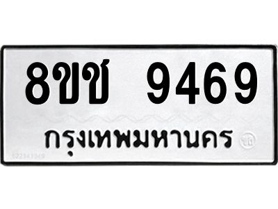 รับจัดหาทะเบียน 9469 หมวดใหม่ 8ขช 9469 ทะเบียนมงคล ผลรวมดี 40 – NU0830 -8ขช
