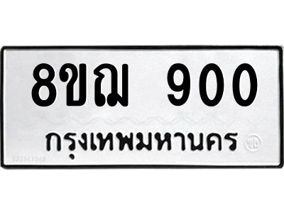 รับจัดหาทะเบียน 900 หมวดใหม่ 8ขฌ 900 ทะเบียนมงคล ผลรวมดี 24 -WA0830 -8ขฌ