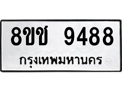 รับจัดหาทะเบียน 9488 หมวดใหม่ 8ขช 9488 ทะเบียนมงคล ผลรวมดี 41 – NU0830 -8ขช