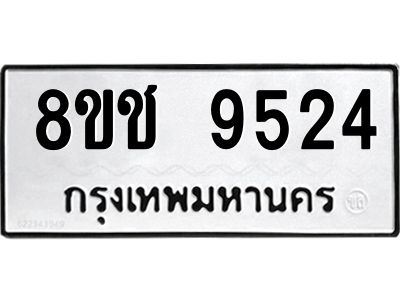 รับจัดหาทะเบียน 9524 หมวดใหม่ 8ขช 9524 ทะเบียนมงคล ผลรวมดี 32 – NU0830 -8ขช