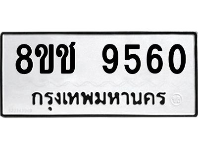 รับจัดหาทะเบียน 9560 หมวดใหม่ 8ขช 9560 ทะเบียนมงคล ผลรวมดี 32 – NU0830 -8ขช