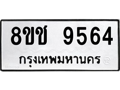 รับจัดหาทะเบียน 9564 หมวดใหม่ 8ขช 9564 ทะเบียนมงคล ผลรวมดี 36 – NU0830 -8ขช