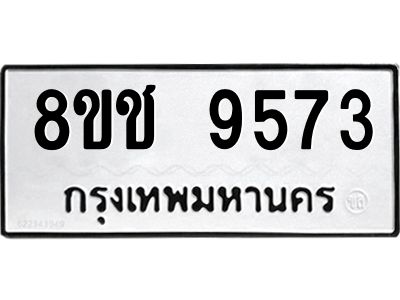 รับจัดหาทะเบียน 9573 หมวดใหม่ 8ขช 9573 ทะเบียนมงคล ผลรวมดี 36 – NU0830 -8ขช