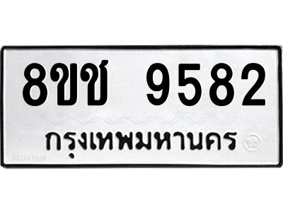 รับจัดหาทะเบียน 9582 หมวดใหม่ 8ขช 9582 ทะเบียนมงคล ผลรวมดี 36 – NU0830 -8ขช