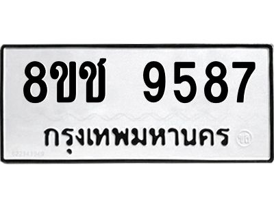 รับจัดหาทะเบียน 9587 หมวดใหม่ 8ขช 9587 ทะเบียนมงคล ผลรวมดี 41 – NU0830 -8ขช