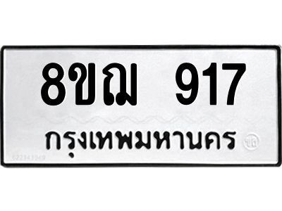 รับจัดหาทะเบียน 917 หมวดใหม่ 8ขฌ 917 ทะเบียนมงคล ผลรวมดี 32 -WA0830 -8ขฌ