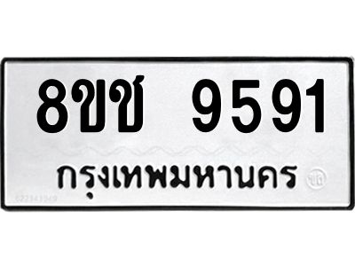 รับจัดหาทะเบียน 9591 หมวดใหม่ 8ขช 9591 ทะเบียนมงคล ผลรวมดี 36 – NU0830 -8ขช