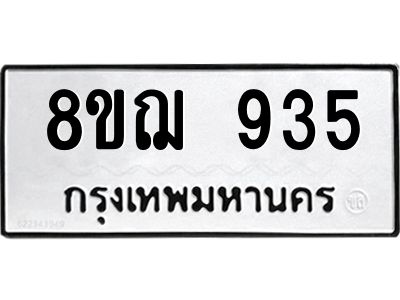 รับจัดหาทะเบียน 935 หมวดใหม่ 8ขฌ 935 ทะเบียนมงคล ผลรวมดี 32 -WA0830 -8ขฌ